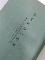 尋常小学修身科学習指導細目　附郷土材料における補充例話　　　　　　　