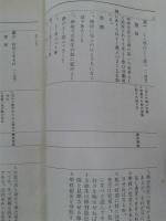 尋常小学修身科学習指導細目　附郷土材料における補充例話　　　　　　　