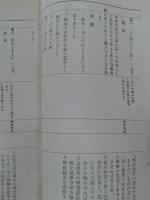 尋常小学修身科学習指導細目　附郷土材料における補充例話　　　　　