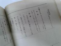 尋常小学修身科学習指導細目　附郷土材料における補充例話　　　　　　　