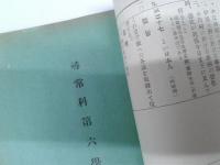 尋常小学修身科学習指導細目　附郷土材料における補充例話　　　　　　　