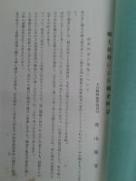 尋常小学修身科学習指導細目　附郷土材料における補充例話　　　　　　　