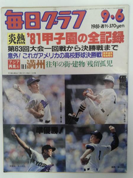 毎日グラフ 炎熱 81甲子園の全記録 第63回大会一回戦から決勝戦まで