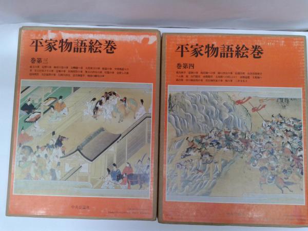 平家物語絵巻 全12巻 (小松茂美編) / 古本、中古本、古書籍の通販は