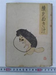 続　たぬき汁　　　　