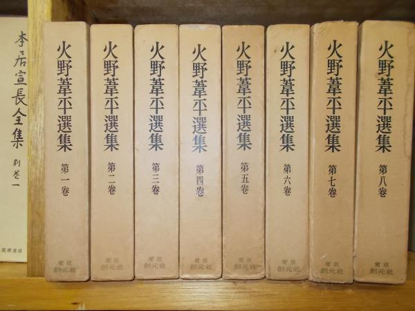 Amazon.co.jp: 火野葦平選集 全8巻 月報5巻以外付属 東京創元社