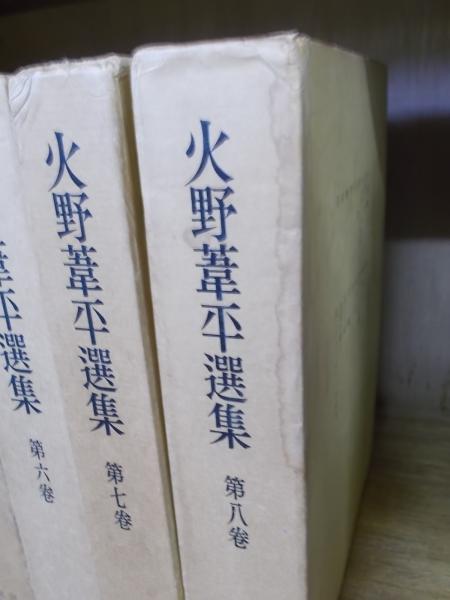火野葦平選集 全8巻(火野葦平) / 古本、中古本、古書籍の通販は