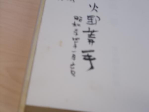 Amazon.co.jp: 火野葦平選集 全8巻 月報5巻以外付属 東京創元社