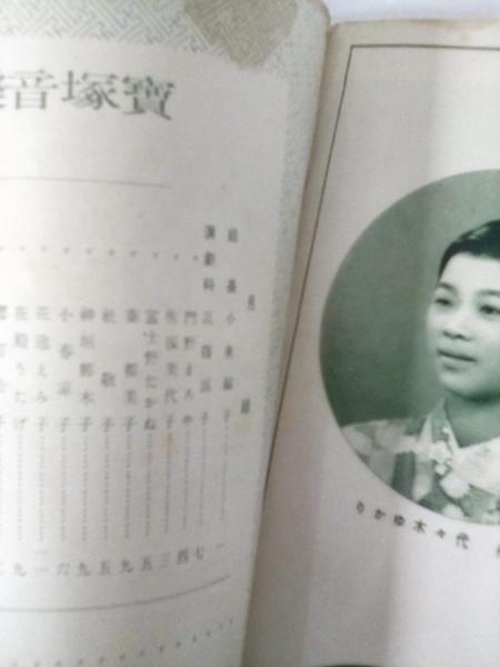 100％品質 宝塚おとめ 昭和14年度版 宝塚少女歌劇生徒写真集 「宝塚グラフ その他