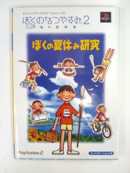 ぼくのなつやすみ2 海の冒険篇 ぼくの夏休み研究 Vジャンプ編集部 企画 編集 森書房 支店 古本 中古本 古書籍の通販は 日本の古本屋 日本の古本屋