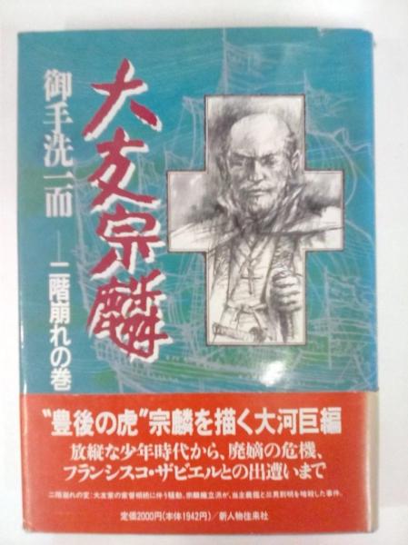 大友宗麟 戦国求道の巻/新人物往来社/御手洗一而