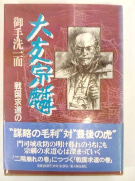 大友宗麟 戦国求道の巻/新人物往来社/御手洗一而