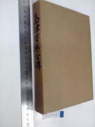 島津斉彬公伝　　　