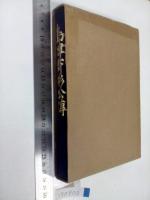 島津斉彬公伝　　　