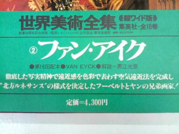 ② 世界美術全集 超ワイド版 集英社 10-18 第2巻 ファン・アイク 集英社版・世界美術全集 超ワイド版 (黒江