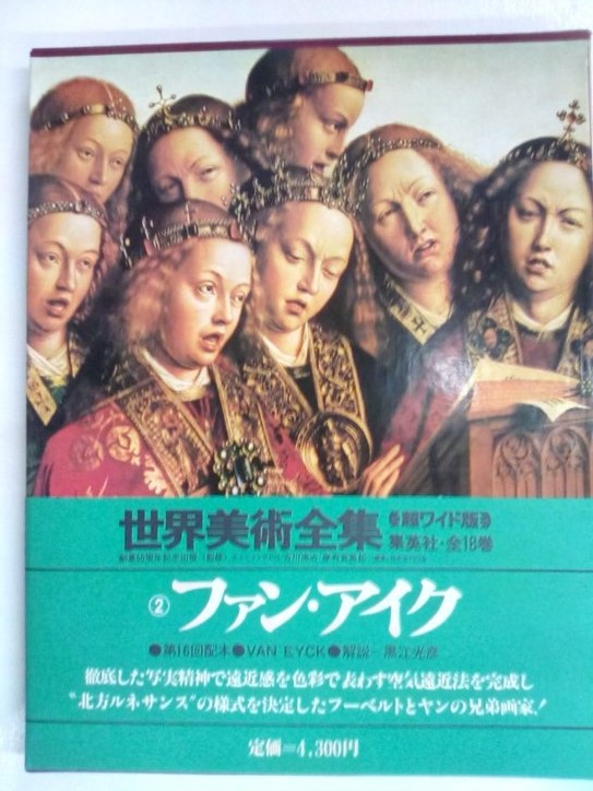 第2巻 ファン アイク 集英社版 世界美術全集 超ワイド版 黒江光彦 解説 古本 中古本 古書籍の通販は 日本の古本屋 日本の古本屋