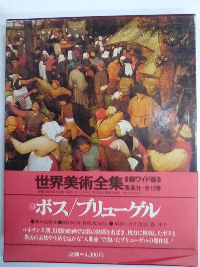 第10巻 ボス ブリューゲル 集英社版 世界美術全集 超ワイド版 吉川逸治 森洋子 解説 古本 中古本 古書籍の通販は 日本の古本屋 日本の古本屋