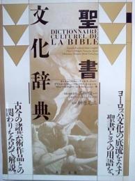 聖書文化辞典　　　　　