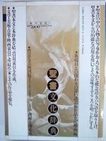 聖書文化辞典　　　　　