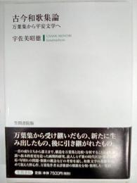 古今和歌集論 : 万葉集から平安文学へ　　　　　