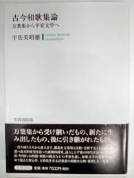 古今和歌集論 : 万葉集から平安文学へ　