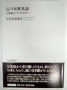 古今和歌集論 : 万葉集から平安文学へ　　　　　 ＜古今和歌集＞