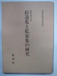 拾遺集と私家集の研究