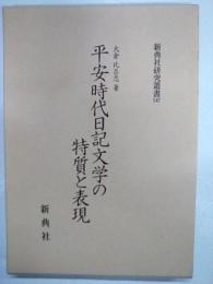 平安時代日記文学の特質と表現