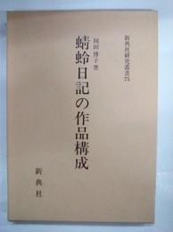蜻蛉日記の作品構成