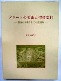 プラートの美術と聖帯崇拝 : 都市の象徴としての聖遺物