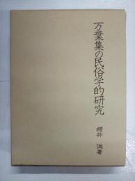 万葉集の民俗学的研究　　　　