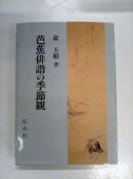 芭蕉俳諧の季節観　　　　　　　　