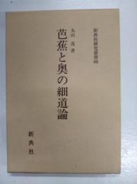 芭蕉と奥の細道論　　　　