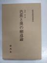 芭蕉と奥の細道論　　　　 ＜新典社研究叢書 奥の細道 86＞