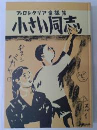 小さい同志　（名著復刻　日本児童文学館　第二集　23）　