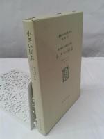 小さい同志　（名著復刻　日本児童文学館　第二集　23）　