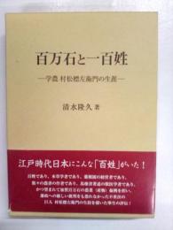 百万石と一百姓 : 学農村松標左衛門の生涯　