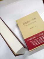 百万石と一百姓 : 学農村松標左衛門の生涯　　　　　　　