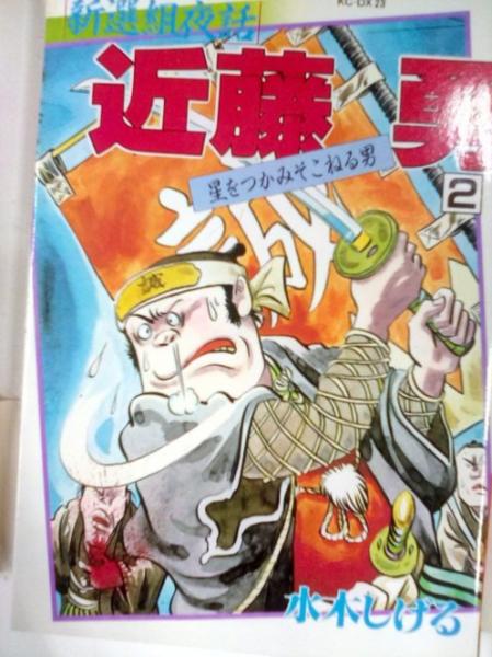 新選組夜話 近藤勇 星をつかみそこねる男 全2巻 (KCDX 22、23)(水木しげる) / 森書房(支店) / 古本、中古本、古書籍の通販は