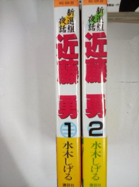新選組夜話 近藤勇 星をつかみそこねる男 全2巻 （KCDX 22、23