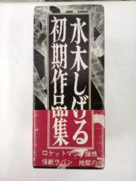 水木しげる初期作品集（ロケットマン　猫娘　怪獣ラバン　地獄の水）　　　