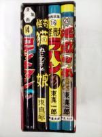 水木しげる初期作品集（ロケットマン　猫娘　怪獣ラバン　地獄の水）　　　