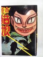 水木しげる初期作品集（ロケットマン　猫娘　怪獣ラバン　地獄の水）　　　