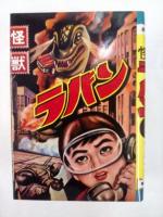 水木しげる初期作品集（ロケットマン　猫娘　怪獣ラバン　地獄の水）　　　