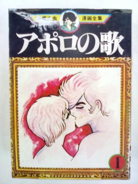 手塚治虫漫画全集 アポロの歌 全3巻 双子の騎士 ダスト8 全2巻 手塚治虫 森書房 古本 中古本 古書籍の通販は 日本の古本屋 日本の古本屋 手塚治虫漫画全集 アポロの歌 全3巻 双子の騎士 ダスト8 全2巻 手塚治虫 森書房 古本 中古本 古書籍の通販は 日本の古本屋 日本の古本屋