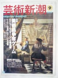 芸術新潮　1996年9月号　特集　美術品争奪ゲーム　ヒトラーvsスターリンvs連合軍　