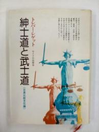 紳士道と武士道　（日英比較文化論）　