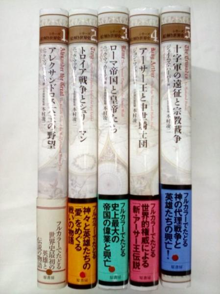 シリーズ絵解き世界史 全5巻 (ニック・マッカーティ ほか著/ 本村凌二