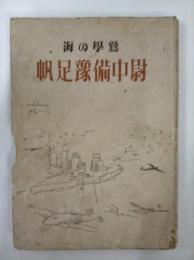 海の學鷲　帆足豫備中尉　　　　　　　　　　