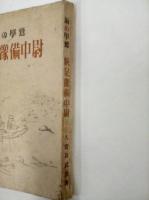 海の學鷲　帆足豫備中尉　　　　　　　　　　　
